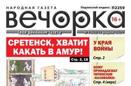 «Вечорка», № 8: Сретенск, хватит какать в Амур!