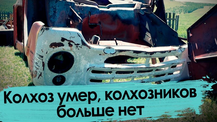 Колхоз умер, колхозников больше нет