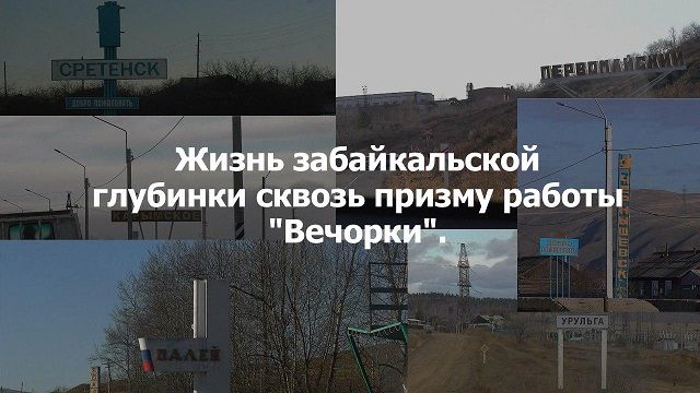 ​«ВечоркаТВ»: Жизнь забайкальской глубинки сквозь призму работы «Вечорки»