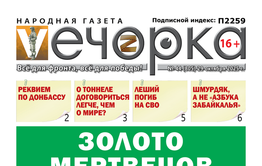 «Вечорка» № 44: Золото мертвецов