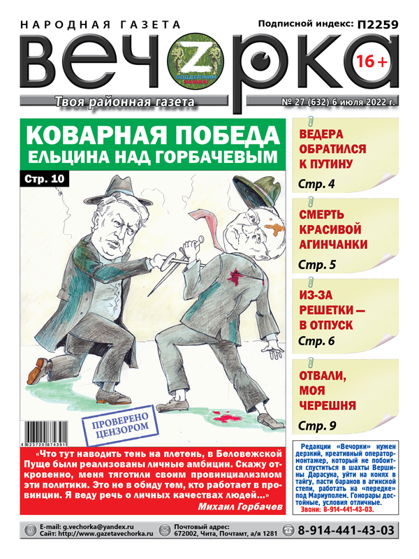 «Вечорка», № 27: Коварная победа Ельцина над Горбачевым