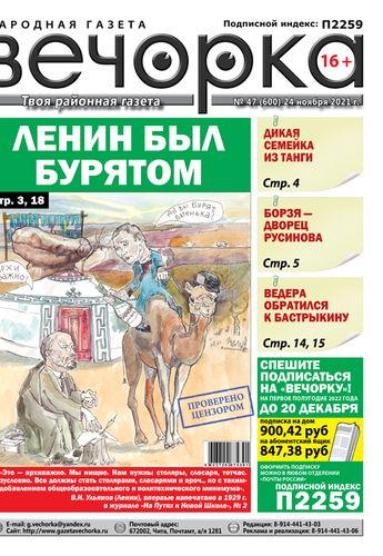 «Вечорка» № 47: Ленин был бурятом