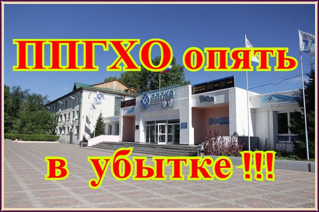 ​ППГХО терпит огромные убытки и гибель Краснокаменска становится неизбежной? 