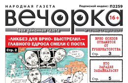 «Вечорка» № 11: кто следующий на отчисление из краевого правительства и буряты-иудеи в Забайкалье