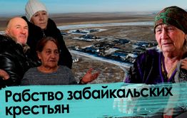  Забайкалье: Жители совхоза работали за еду. Халява кончилась!