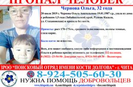 Женщина с 1,5 годовалым ребенком пропала без вести в Чите 