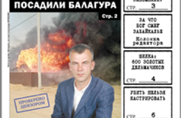 «Вечорка», № 17: Кто подставил Руслана Балагура, чем Ильковский обидел армян и за что забайкальцам Божья кара?