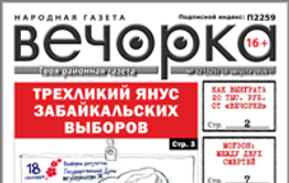 «Вечорка», № 32: Трехликий Янус забайкальских выборов, в Чите ликвидирован «фашист» и как выиграть 20 тысяч рублей от «Вечорки»