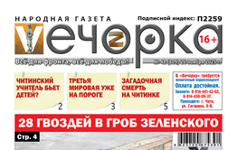 «Вечорка» № 48: 28 гвоздей в гроб Зеленского