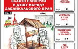 «Вечорка», № 34: Как власти плюнули в душу народу Забайкалья, список стукачей и скандальные баннеры «Вечорки»