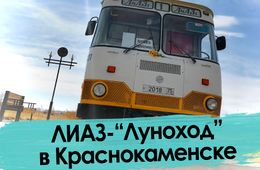 Легендарный «ЛИАЗ-677» — возвращение в детство
