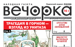 ​«Вечорка» № 45: Трагедия в Горном – взгляд из унитаза, «Росатом» добил Первомайский, медсестру насиловали кочергой и бассейн на КСК