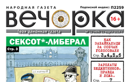 PDF-версия «Вечорки» № 12 (409) уже в продаже: большой репортаж со дня выборов, или как забайкальцы за Собчак голосовали