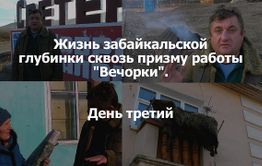 «ВечоркаТВ»: Жизнь забайкальской глубинки сквозь призму работы «Вечорки» — день третий
