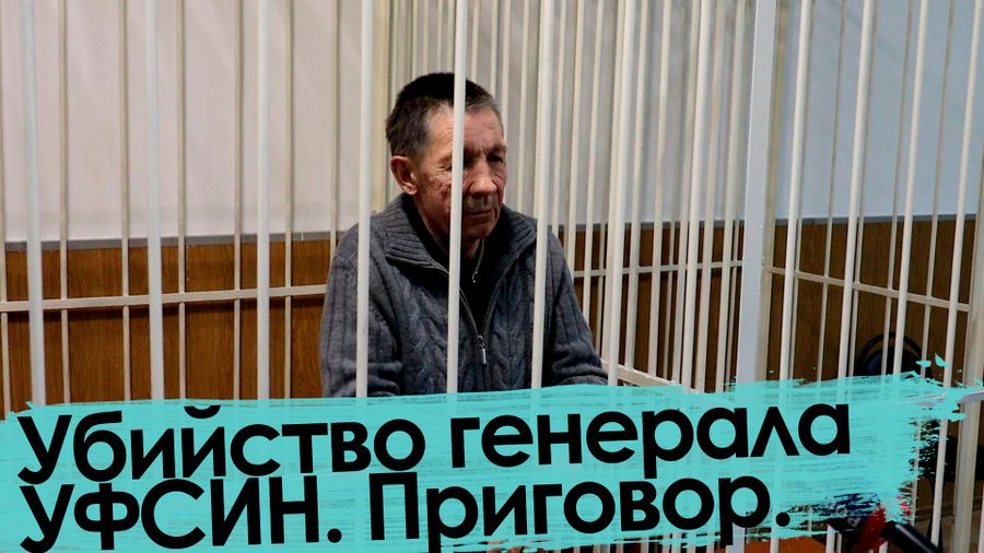 Убийство генерала УФСИН. Приговор.