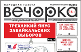 «Вечорка», № 32: Трехликий Янус забайкальских выборов, в Чите ликвидирован «фашист» и как выиграть 20 тысяч рублей от «Вечорки»