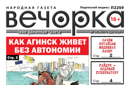 PDF-версия «Вечорки» № 18 уже в продаже: Путин, Агинск и… коммунист