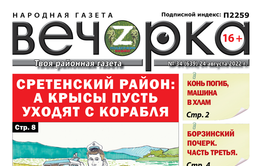 «Вечорка», № 34: Сретенский район: А крысы пусть уходят с корабля!