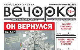 «Вечорка» № 50: Он вернулся