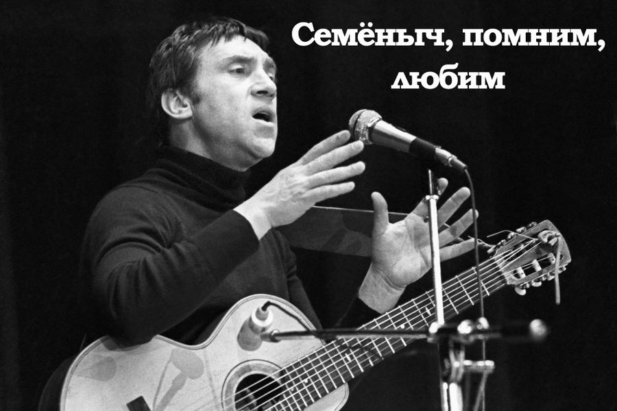 40 лет со смерти Высоцкого. Семёныч, помним, любим