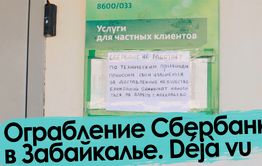 Ограбление Сбербанка в Забайкалье. Как это было