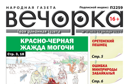 «Вечорка», № 50: Красно-черная жажда Могочи, сретенский пешнец и недовольство «Олероном»