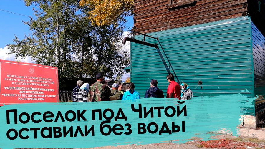 «Вечорка ТВ»: Поселок под Читой оставили без воды