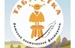 Юных забайкальцев приглашают на фестиваль «Табуретка»