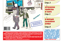 «Вечорка», № 21: Менты украли у бандитов шубы?