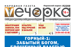 «Вечорка» № 6: Горный-1: забытый Богом, брошенный властью