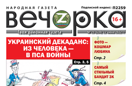 «Вечорка» № 25: Украинский декаданс: из человека — в пса войны