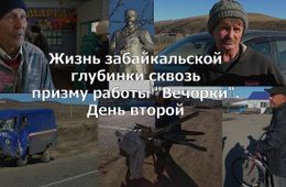 «ВечоркаТВ»: Жизнь забайкальской глубинки сквозь призму работы «Вечорки» — день второй 