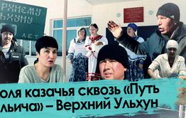 Доля казачья сквозь «Путь Ильича» – Верхний Ульхун