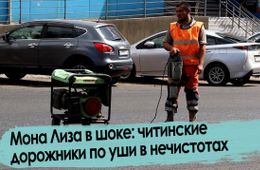 Мона Лиза в шоке: читинские дорожники по уши в нечистотах