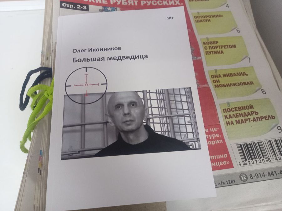 Сенсация! Переиздана книга «Большая медведица» бандита Олега Иконникова