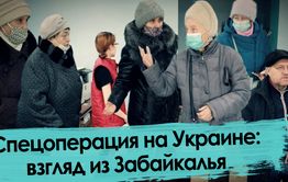 Спецоперация на Украине: взгляд из Забайкалья
