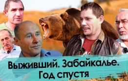 Гонимые из профсоюза (Продолжение сюжета «Выживший. Забайкалье, наши дни»)