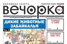 «Вечорка», № 9: Дикие животные Забайкалья
