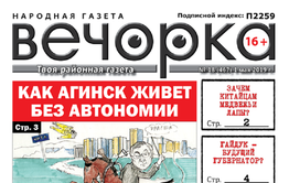 «Вечорка» № 18: Путин, ЗК и ЧС, неавтономный Агинск и будущий губернатор – коммунист