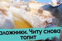Заложники. Читу снова топит.