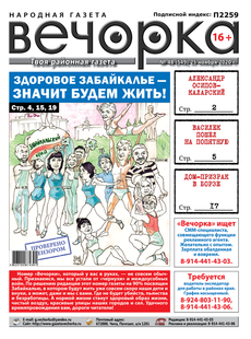 «Вечорка», № 48: Здоровое Забайкалье – значит будем жить!