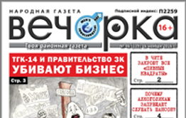 «Вечорка» № 46: 35 гвоздей в гроб забайкальского бизнеса, беспредел в Малете, Могоче и Шилке и новая жизнь бывшего министра