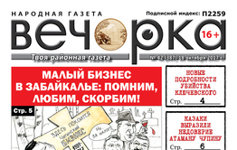 «Вечорка» № 42: похороны читинского бизнеса, Чупин, ставший нелюбым, и усидевшая в кресле Жданова
