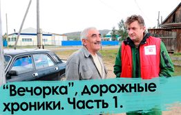 «Вечорка» — от Читы до Кыры. Часть 1.