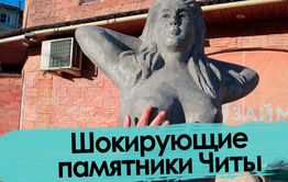 Оригинальные памятники Читы – удачные и не очень
