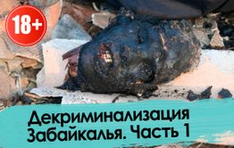 Ключики, Осиновские, Торгай, Боцман и др. Кровавые прогулки по Чите