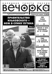 «Вечорка» № 44: газета называет имена убийц Красного, отвечает чиновникам-шантажистам из Красного Чикоя и раскрывает тайну купленного мандата