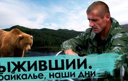 Вечорка ТВ: Выживший. Забайкалье, наши дни