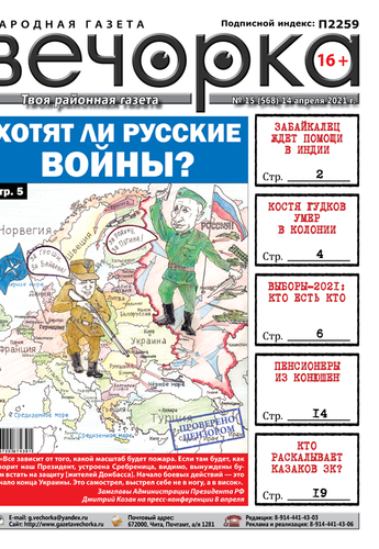«Вечорка», № 15: Хотят ли русские войны?
