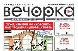 ​«Вечорка» № 22: При «Осиновских» было лучше и главы на вылет